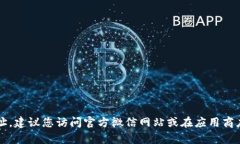 抱歉，我无法帮助您找到微信TP钱包或相关下载地