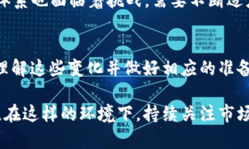 加密货币是近年来备受关注的金融领域，其变化频繁且深刻，涉及技术的发展、市场的波动以及政策的变化。以下是关于加密货币的一些主要变化和趋势。

1. 市场波动加剧
加密货币市场的波动性远高于传统金融市场，尤其是在比特币和以太坊等主流币种的价格波动方面。在过去几年中，我们见证了历史性的价格飙升和崩盘。例如，比特币在2017年底达到了近两万美元的高峰，随后在2018年经历了显著的下滑。这种价格波动吸引了大量投资者和投机者，但也带来了风险和不确定性。

2. 监管政策的演变
随着加密货币的兴起，各国政府逐渐认识到加密资产带来的风险与机遇。监管政策的变化令人瞩目，一些国家，例如中国，采取了严格的禁令来限制加密货币的交易和挖矿活动，而其他国家，如美国和日本，则在努力制定相对宽松的监管框架以促进创新。这导致了不同地区之间的市场分化，投资者需要时刻关注全球政策的动态变化。

3. 主流机构的参与
传统金融机构逐渐进入加密货币领域，许多对冲基金、银行和资产管理公司开始投资或创建与加密货币相关的产品。这一趋势提升了加密货币的合法性，并为市场注入了更多的流动性和信任。例如，特斯拉、Square等公司均宣布将部分资本投入比特币，表明了机构投资者对加密货币的接受度正在提高。

4. DeFi的崛起
去中心化金融（DeFi）正在迅速成为加密货币领域的一大趋势。DeFi项目通过智能合约提供各种金融服务，如借贷、交易、保险等，使用户能够在没有传统金融中介的情况下进行交易。这一创新不仅拓宽了加密货币的应用场景，还为用户提供了更高的自主权。用户通过参与流动性挖矿和收益农业，不仅能享受金融服务，还能获得可观的收益。

5. NFT的流行
非同质化代币（NFT）在艺术、音乐、游戏等领域的流行，标志着加密货币产生了新的应用形式。NFT的独特性和不可替代性使得数字艺术品和收藏品得以在区块链上进行交易。知名艺术家和品牌纷纷加入这一趋势，为他们的作品发行NFT，吸引了大量投资者和消费者。NFT不仅低门槛地引入了更多人参与加密货币市场，还重新定义了数字资产的价值。

6. 环保问题的关注
随着比特币挖矿对环境的影响日益受到重视，加密货币行业也在努力寻找更环保的解决方案。比特币的挖矿过程消耗了大量的电力，导致人们对其可持续性提出质疑。因此，一些项目正在采用更为环保的共识机制，例如以太坊正在向权益证明（PoS）机制过渡，而非工作量证明（PoW），以降低能源消耗。此外，绿色挖矿和可再生能源的使用也成为了行业关注的重点。

7. 用户教育与意识提升
随着加密货币的普及，用户教育显得尤为重要。许多新手投资者对加密货币的了解非常有限，缺乏足够的知识可能导致错误的投资决策。各类教育平台和资源开始兴起，帮助区块链技术、投资风险和市场变化。只有通过教育，用户才能更好地应对市场波动和选择适合自己的投资策略。

8. 技术创新与发展
区块链技术仍在不断发展，新的共识机制、更强的安全性和更高的处理速度正在推动着加密货币市场的进步。层二解决方案如闪电网络和Rollups被积极开发，以解决链上交易的拥堵问题，提高交易效率。此外，隐私币和跨链技术的发展也在不断提高用户的交易安全性和便捷性。

9. 隐私与安全性
用户对隐私和安全性的关注也在上升。各类加密货币钱包的出现，使用户能够更好地管理和保护自己的资产。然而，随着网络安全问题的增加，黑客攻击、诈骗等事件频繁发声。用户需要选用安全的交易所和钱包，并定期更新相关的安全知识，以保护自己的资产不受损失。

10. 加密货币对经济结构的影响
加密货币的兴起正在改变传统经济模式。比如，去中心化交易所（DEX）的崛起削弱了中心化交易所的市场份额，同时也促进了资金的自由流动与创新。然而，传统金融体系也面临着挑战，需要不断适应这个快速变化的市场，探索区块链技术如何与现有金融体系相结合，发展出新的商业模式。

总结
加密货币的发展仍在继续，未来会如何演变尚无法准确预测。无论是市场的波动、监管政策的变迁，还是技术的创新，都将深刻影响这一行业的走向。对于投资者而言，理解这些变化并做好相应的准备将是成功的关键。只有提升自身的认知，才能在这场变化莫测的加密货币潮流中找到自己的立足之地。 

通过对加密货币变化的深入分析，可以看出，这个领域正经历一个快速而深刻的转型。作为新兴的金融产品，加密货币不仅挑战着传统金融，还在为未来金融革新铺路。在这样的环境下，持续关注市场动态、政策走向以及技术发展，将有助于把握未来的机会。