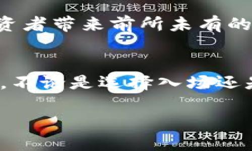 zhanghao德国加密货币平台：投资新机遇还是风险的陷阱？/zhanghao  
加密货币, 德国, 投资/guanjianci  

引言：加密货币的快速发展  
近年来，加密货币的发展如同一阵狂风，将全球金融市场卷入了一个全新的时代。在诸多国家中，德国以其相对稳定的经济体系和监管框架，成为了加密货币投资的重要舞台。不过，投资者在这片沃土播撒种子之前，需要深入了解其背后的机遇与挑战。  

德国加密货币的监管环境  
德国政府在面对日益增长的加密货币市场时，并没有采取全盘封杀的态度，相反他们选择了拥抱并加以规范。2013年，德国将比特币视为一种法定货币，并开始就加密资产的监管进行深入讨论。如今，德国联邦金融监管局（BaFin）对加密货币交易所和钱包服务商制定了一系列法规，以确保用户的资金安全，减少洗钱和欺诈行为的风险。  

这种监管环境使得许多海外的加密货币企业纷纷在德国设立办公点，借此合法运营。这意味着投资者在享受加密资产带来的高回报之余，也能够在一定程度上获得法律保护，提高了整体市场的透明度。  

市场上的主流加密货币平台  
在德国的加密货币市场上，有许多知名的平台正在活跃。以下是几个备受瞩目的平台：  

strong1. Bitstamp：/strong这是一家创立于2011年的交易所，以其流动性和安全性著称。用户可以通过欧元轻松购买比特币，平台提供了一系列先进的交易工具，适合各种层次的投资者。  

strong2. Binance：/strong虽然Binance起源于中国，但如今已在全球范围内扩张。该平台提供多款加密货币的交易，同时也设有德语客服，为德语区用户提供了便利。  

strong3. eToro：/strong作为社交交易平台，eToro允许用户跟随其他成功交易者，分享投资策略。它的界面友好，使得即使是加密货币新手也能较为轻松地入门。  

德国加密货币的投资风险  
尽管德国的加密货币市场相对成熟，但投资者依然需要警惕潜在的风险。首先，加密货币的波动性极高，价格可以在短时间内大幅波动，带来不可预知的损失。其次，由于市场尚处于快速发展阶段，可能出现监管政策随时变化的情况，这对投资者的权益保障造成影响。  

此外，网络安全问题同样不容忽视。尽管监管机构在努力提高市场的安全性，但黑客攻击和数据泄露事件仍时有发生，投资者需对交易平台的安全性展开仔细评估。  

如何在德国加密货币市场稳健投资  
很多投资者在面对如此多的不确定因素时，可能会感到迷茫。但只要采取一些科学的投资策略，就能在风险中寻找到收益。以下是一些实用的建议：  

strong1. 分散投资：/strong不要将所有资金投入单一资产，而是应分散到多种加密货币中。不同资产的表现可能会互相抵消，从而降低整体风险。  

strong2. 做好功课：/strong在投资之前，务必深入了解市场动态，包括各类加密货币的特性、技术背景，以及未来潜力等。这能够帮助投资者做出更加理性的决策。  

strong3. 设定止损：/strong为了减少潜在损失，应设定止损订单，一旦某项资产价格跌至预定位置自动卖出，从而保护资金安全。  

未来展望：德国加密货币的长期潜力  
展望未来，德国的加密货币市场还有广阔的发展空间。随着区块链技术的不断进步和应用场景的增加，加密货币将越来越多地融入我们的日常生活。德国在金融科技领域的强大基础，也使得本国在全球加密货币市场中占据一席之地，成为技术创新和投资的重镇。  

同时，随着大企业和机构不断进驻，加密货币市场的成熟度也将随之提高。用户的信任度和接受度逐渐增强，未来或许会涌现更多的创新应用及金融产品，为投资者带来前所未有的机遇。  

结论：勇敢探索加密货币世界  
德国加密货币市场所蕴含的机遇与风险是并存的。通过了解市场背景、合理配置投资以及时刻保持关注，投资者能够在这一充满挑战的领域中找到自己的位置。不论是选择入场还是观望，拥抱加密货币趋势的心态才是成功的关键。希望每位投资者在这个新兴市场中寻找到属于自己的财富之路。  

总之，投资是一条充满不确定性的道路，每个人的旅程都是独一无二的。正确的心态、充分的准备和良好的策略，将会成为我们在这场投资冒险中的得力助手。