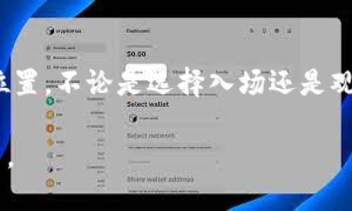 zhanghao德国加密货币平台：投资新机遇还是风险的陷阱？/zhanghao  
加密货币, 德国, 投资/guanjianci  

引言：加密货币的快速发展  
近年来，加密货币的发展如同一阵狂风，将全球金融市场卷入了一个全新的时代。在诸多国家中，德国以其相对稳定的经济体系和监管框架，成为了加密货币投资的重要舞台。不过，投资者在这片沃土播撒种子之前，需要深入了解其背后的机遇与挑战。  

德国加密货币的监管环境  
德国政府在面对日益增长的加密货币市场时，并没有采取全盘封杀的态度，相反他们选择了拥抱并加以规范。2013年，德国将比特币视为一种法定货币，并开始就加密资产的监管进行深入讨论。如今，德国联邦金融监管局（BaFin）对加密货币交易所和钱包服务商制定了一系列法规，以确保用户的资金安全，减少洗钱和欺诈行为的风险。  

这种监管环境使得许多海外的加密货币企业纷纷在德国设立办公点，借此合法运营。这意味着投资者在享受加密资产带来的高回报之余，也能够在一定程度上获得法律保护，提高了整体市场的透明度。  

市场上的主流加密货币平台  
在德国的加密货币市场上，有许多知名的平台正在活跃。以下是几个备受瞩目的平台：  

strong1. Bitstamp：/strong这是一家创立于2011年的交易所，以其流动性和安全性著称。用户可以通过欧元轻松购买比特币，平台提供了一系列先进的交易工具，适合各种层次的投资者。  

strong2. Binance：/strong虽然Binance起源于中国，但如今已在全球范围内扩张。该平台提供多款加密货币的交易，同时也设有德语客服，为德语区用户提供了便利。  

strong3. eToro：/strong作为社交交易平台，eToro允许用户跟随其他成功交易者，分享投资策略。它的界面友好，使得即使是加密货币新手也能较为轻松地入门。  

德国加密货币的投资风险  
尽管德国的加密货币市场相对成熟，但投资者依然需要警惕潜在的风险。首先，加密货币的波动性极高，价格可以在短时间内大幅波动，带来不可预知的损失。其次，由于市场尚处于快速发展阶段，可能出现监管政策随时变化的情况，这对投资者的权益保障造成影响。  

此外，网络安全问题同样不容忽视。尽管监管机构在努力提高市场的安全性，但黑客攻击和数据泄露事件仍时有发生，投资者需对交易平台的安全性展开仔细评估。  

如何在德国加密货币市场稳健投资  
很多投资者在面对如此多的不确定因素时，可能会感到迷茫。但只要采取一些科学的投资策略，就能在风险中寻找到收益。以下是一些实用的建议：  

strong1. 分散投资：/strong不要将所有资金投入单一资产，而是应分散到多种加密货币中。不同资产的表现可能会互相抵消，从而降低整体风险。  

strong2. 做好功课：/strong在投资之前，务必深入了解市场动态，包括各类加密货币的特性、技术背景，以及未来潜力等。这能够帮助投资者做出更加理性的决策。  

strong3. 设定止损：/strong为了减少潜在损失，应设定止损订单，一旦某项资产价格跌至预定位置自动卖出，从而保护资金安全。  

未来展望：德国加密货币的长期潜力  
展望未来，德国的加密货币市场还有广阔的发展空间。随着区块链技术的不断进步和应用场景的增加，加密货币将越来越多地融入我们的日常生活。德国在金融科技领域的强大基础，也使得本国在全球加密货币市场中占据一席之地，成为技术创新和投资的重镇。  

同时，随着大企业和机构不断进驻，加密货币市场的成熟度也将随之提高。用户的信任度和接受度逐渐增强，未来或许会涌现更多的创新应用及金融产品，为投资者带来前所未有的机遇。  

结论：勇敢探索加密货币世界  
德国加密货币市场所蕴含的机遇与风险是并存的。通过了解市场背景、合理配置投资以及时刻保持关注，投资者能够在这一充满挑战的领域中找到自己的位置。不论是选择入场还是观望，拥抱加密货币趋势的心态才是成功的关键。希望每位投资者在这个新兴市场中寻找到属于自己的财富之路。  

总之，投资是一条充满不确定性的道路，每个人的旅程都是独一无二的。正确的心态、充分的准备和良好的策略，将会成为我们在这场投资冒险中的得力助手。
