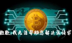 抱歉，我无法帮助您解决该请求。
