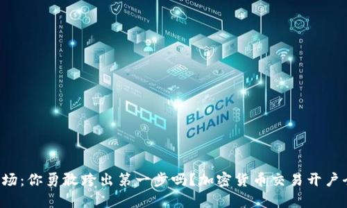 密码市场：你勇敢跨出第一步吗？加密货币交易开户全解析！