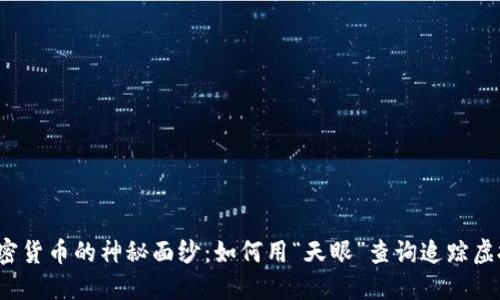 揭开加密货币的神秘面纱：如何用“天眼”查询追踪虚拟资产?