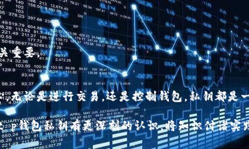 在数字货币的世界里，了解私钥的作用是非常重要的。这不仅关乎资金的安全性，还涉及到如何使用和管理你的加密资产。下面，我将详细介绍钱包私钥的用途和相关的知识，让你对这个话题有一个全面的理解。

什么是私钥？
私钥是一串复杂的数字和字母的组合，它在加密货币的交易中扮演着不可或缺的角色。可以将其视为访问你加密资产的“密码”。拥有私钥就意味着你拥有对相应钱包中资产的完全控制权，相对的，如果没有它，甚至无法访问你的资金。

私钥的主要用途
私钥的用途涵盖了访问、管理和保护你的加密资产的多个方面。以下是一些主要用途。

h41. 进行交易/h4
最直接的用途是进行加密货币交易。每当你发送比特币、以太坊或其他加密货币时，都需要通过你的私钥进行签名。这种签名验证你的交易请求，并保证只有私钥的拥有者才能执行这样的操作。

h42. 钱包访问/h4
每个加密钱包都与特定的地址相关联，而这个地址则由其对应的私钥生成。因此，私钥是你进入钱包的“钥匙”。失去私钥就意味着失去对钱包的访问权，资产将永远无法找回。

h43. 安全性与身份验证/h4
私钥对于增强资金的安全性至关重要。当你使用公钥加密技术时，私钥是保护你身份和交易的核心。它们帮助确认交易是由钱包的合法拥有者发起的，从而建立了一种信任机制。

h44. 控制多重签名钱包/h4
有些用户会选择使用多重签名钱包，这意味着必须使用多个私钥才能完成交易。这种方式能够提高安全性，尤其适合大额资产的管理，或用于公司和组织的资金管理。

如何管理私钥？
管理私钥的方式直接影响到你的数字资产安全。下面是几种常见的管理方法：

h41. 硬件钱包/h4
硬件钱包是一种物理设备，用于离线存储私钥，最大程度地避免黑客攻击。这种方法尤其适合持有大量数字资产的用户。硬件钱包在用户需要进行交易时才会连接互联网，大大降低了被窃取的风险。

h42. 纸钱包/h4
纸钱包是将私钥和公钥打印在纸上的一种简单方式。这种方式不依赖于任何电子设备，可以防止在线攻击。然而，它也面临着被损坏或遗失的风险，因此需要小心保存。

h43. 移动应用密码管理器/h4
一些密码管理器提供加密功能，可以安全地存储私钥。在使用这种方法时，需要确保应用程序本身的安全性，避免使用不可信的软件。

h44. 备份与恢复/h4
合理的备份策略是至关重要的。用户应定期备份私钥，并妥善保管这些备份，避免因设备失效或意外事件造成数据丢失。此外，创建一个安全的恢复计划，以防万一。

私钥的潜在风险
尽管私钥在管理数字资产中的作用不可小觑，但它们也存在一定的风险。下面我们将探讨这些潜在风险，以及如何应对。

h41. 被黑客攻击/h4
网络安全威胁日益严重，黑客可能攻击电子设备以获取私钥信息。因此，使用强密码和双重认证等技术可以提高安全性。此外，定期更新你的安全措施也是保护私钥的重要一环。

h42. 设备丢失或损坏/h4
如果你的私钥存储在某个设备上，丢失或损坏该设备将导致私钥丢失，因此要定期备份，并考虑将私钥分散存储在多个地点。

h43. 社交工程攻击/h4
某些黑客可能会通过社会工程手段获取你的私钥，例如伪装成服务支持人员。因此，保持警觉，避免在不安全的环境下共享个人信息至关重要。

结论
私钥在加密货币的安全和管理中起着关键作用。正确理解并有效管理私钥，不仅可以帮助你保护自己的资产，还能提升整体的投资信心。无论是进行交易，还是控制钱包，私钥都是一个不可忽视的重要组成部分。在这个快速发展的数字世界中，对私钥的理解和管理能力，已经成为每个加密货币用户必备的基本素养。

通过深入了解私钥的用途以及管理技巧，我们能够更好地掌控我们的数字资产，迎接未来的挑战。希望通过以上的介绍，能够帮助你对t p钱包私钥有更深刻的认识，将知识付诸实践，以实现更安全的资产管理。