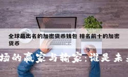 加密货币市场的赢家与输家：谁是未来的领跑者？