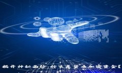 揭开神秘面纱：什么是货