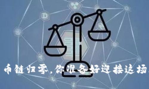 TP钱包：货币链归零，你准备好迎接这场风暴了吗？