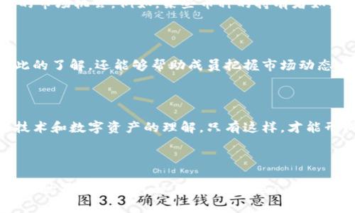    如何窥探他人数字资产的秘密：TP钱包如何查看他人持币  / 
 guanjianci  TP钱包, 查看持币, 数字资产  /guanjianci 

引言：探索数字资产的世界

在当今数字货币盛行的时代，越来越多的人开始踏入这个充满机遇与挑战的虚拟资产领域。TP钱包作为一个用户友好的数字资产管理工具，无疑成为许多投资者和加密爱好者的首选。然而，在这样一个快速变化的环境中，我们往往需要了解他人的配置，以更好地调整自己的投资策略。那么，如何查看他人持币？让我们一探究竟。

TP钱包介绍：安全与便捷并存

TP钱包不仅仅是一个存储、转账数字货币的平台，更是一个聚集了丰富信息和数据的生态系统。作为一个去中心化的工具，TP钱包确保了用户资金的安全性与隐私性。它的用户界面设计简洁，易于上手，即使是新手用户也能快速掌握。对于那些想要了解他人持币情况的人而言，TP钱包也提供了一定的途径，但需要明白的是，我们参观他人财务的行为应遵循道德规范和法律法规。

查看他人持币的方式

想要查看他人持币的第一步是取得他们的钱包地址。在TP钱包中，每个用户的数字资产都与其独特的钱包地址关联。使用该地址，你可以通过区块链浏览器等工具查询公开的交易记录和持币情况。

在获取钱包地址后，你可以在如区块链浏览器的网站上输入这一地址，查看其相关信息，包括当前持有的资产、历史交易记录等等。这些信息对于了解他人投资的方向与决策具有一定的价值。

理解数据背后的故事

但是，仅仅知道别人的持币情况并不足以真正理解隐含的投资逻辑。在查看持币情况时，我们不仅要关注他们持有的资产种类，还要留心各个币种的市场表现和历史走势，这将帮助我们更全面地看待他们的投资决策。

道德与法律：需谨慎行事

虽然区块链的公共特性使得信息透明，但在窥探他人钱包前，务必要考虑到道德和法律的界限。每个人都有权保护自己的财务隐私。因此，建议以诚恳与尊重的态度与他人沟通，获取他们的同意后再进行相关查询。探索他人持币的过程，除了获取数据，更应促进彼此的交流合作。

投资者的洞察：怎样有效使用这些信息

了解他人的持币情况后，如何利用这些信息来自己的投资策略是每一个投资者的课题。通过分析他人持有的成功币种以及其持有的数量和交易频率，你将能够发现潜在的市场机会。例如，某些币种的持有者如果频繁增持，可能表明其看好的未来走势；相反，若其出售某种币的频率加快，或许是市场需要警惕的信号。

社区的力量：分享与交流的重要性

在数字货币的投资过程中，社区的互动和信息分享至关重要。许多投资者通过加入各种社区，分享彼此的观察和分析，来形成对市场的集体认知。这些交流不仅增进了彼此的了解，还能够帮助成员把握市场动态，提高投资的成功率。

如何提高自己的投资能力

最后，提升自身的投资能力比单纯观察他人持币更为重要。建议投资者进行自我学习，关注市场动态，深入研究各个币种的白皮书及其团队背景，从而提高自身对区块链技术和数字资产的理解。只有这样，才能形成自己的投资思路，而不盲目跟从他人的选择。

结尾：独立思考，做出明智决策

在TP钱包中窥探他人持币信息，可以为我们的投资决策提供一些参考，但最根本的，还是要保持独立思考，结合自身的需求和市场状况，做出明智的选择。无论在数字资产的世界里处于何种身份，尊重他人的隐私，同时保持对资金安全的关注，才能在这个充满机遇的行业中立于不败之地。