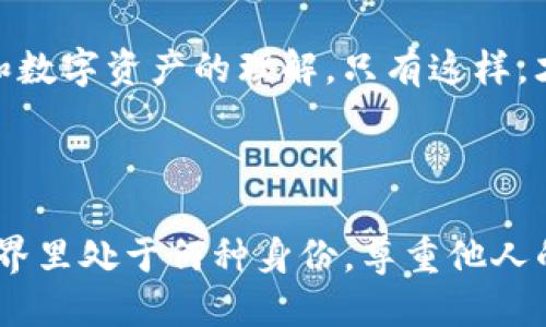    如何窥探他人数字资产的秘密：TP钱包如何查看他人持币  / 
 guanjianci  TP钱包, 查看持币, 数字资产  /guanjianci 

引言：探索数字资产的世界

在当今数字货币盛行的时代，越来越多的人开始踏入这个充满机遇与挑战的虚拟资产领域。TP钱包作为一个用户友好的数字资产管理工具，无疑成为许多投资者和加密爱好者的首选。然而，在这样一个快速变化的环境中，我们往往需要了解他人的配置，以更好地调整自己的投资策略。那么，如何查看他人持币？让我们一探究竟。

TP钱包介绍：安全与便捷并存

TP钱包不仅仅是一个存储、转账数字货币的平台，更是一个聚集了丰富信息和数据的生态系统。作为一个去中心化的工具，TP钱包确保了用户资金的安全性与隐私性。它的用户界面设计简洁，易于上手，即使是新手用户也能快速掌握。对于那些想要了解他人持币情况的人而言，TP钱包也提供了一定的途径，但需要明白的是，我们参观他人财务的行为应遵循道德规范和法律法规。

查看他人持币的方式

想要查看他人持币的第一步是取得他们的钱包地址。在TP钱包中，每个用户的数字资产都与其独特的钱包地址关联。使用该地址，你可以通过区块链浏览器等工具查询公开的交易记录和持币情况。

在获取钱包地址后，你可以在如区块链浏览器的网站上输入这一地址，查看其相关信息，包括当前持有的资产、历史交易记录等等。这些信息对于了解他人投资的方向与决策具有一定的价值。

理解数据背后的故事

但是，仅仅知道别人的持币情况并不足以真正理解隐含的投资逻辑。在查看持币情况时，我们不仅要关注他们持有的资产种类，还要留心各个币种的市场表现和历史走势，这将帮助我们更全面地看待他们的投资决策。

道德与法律：需谨慎行事

虽然区块链的公共特性使得信息透明，但在窥探他人钱包前，务必要考虑到道德和法律的界限。每个人都有权保护自己的财务隐私。因此，建议以诚恳与尊重的态度与他人沟通，获取他们的同意后再进行相关查询。探索他人持币的过程，除了获取数据，更应促进彼此的交流合作。

投资者的洞察：怎样有效使用这些信息

了解他人的持币情况后，如何利用这些信息来自己的投资策略是每一个投资者的课题。通过分析他人持有的成功币种以及其持有的数量和交易频率，你将能够发现潜在的市场机会。例如，某些币种的持有者如果频繁增持，可能表明其看好的未来走势；相反，若其出售某种币的频率加快，或许是市场需要警惕的信号。

社区的力量：分享与交流的重要性

在数字货币的投资过程中，社区的互动和信息分享至关重要。许多投资者通过加入各种社区，分享彼此的观察和分析，来形成对市场的集体认知。这些交流不仅增进了彼此的了解，还能够帮助成员把握市场动态，提高投资的成功率。

如何提高自己的投资能力

最后，提升自身的投资能力比单纯观察他人持币更为重要。建议投资者进行自我学习，关注市场动态，深入研究各个币种的白皮书及其团队背景，从而提高自身对区块链技术和数字资产的理解。只有这样，才能形成自己的投资思路，而不盲目跟从他人的选择。

结尾：独立思考，做出明智决策

在TP钱包中窥探他人持币信息，可以为我们的投资决策提供一些参考，但最根本的，还是要保持独立思考，结合自身的需求和市场状况，做出明智的选择。无论在数字资产的世界里处于何种身份，尊重他人的隐私，同时保持对资金安全的关注，才能在这个充满机遇的行业中立于不败之地。