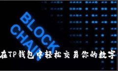 如何在TP钱包中轻松交易你
