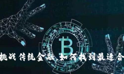 ZBX加密货币：挑战传统金融，如何找到最适合你的投资机会？