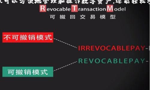 t一步一步教你用TP钱包玩转以太坊网络：打破传统，加速交易！
TP钱包, 以太坊, 数字资产/guanjianci

引言
数字货币的发展带来了前所未有的机遇，尤其是以太坊网络以其强大的智能合约功能，为开发者和用户提供了无限的可能性。然而，对于刚刚接触加密货币的用户来说，如何使用TP钱包进行以太坊网络的交易，仍然是一个让人困惑的问题。在这里，我们将全面解析TP钱包以及它在以太坊网络上的使用方法，让你轻松入门，尽享数字资产的乐趣。

什么是TP钱包？
TP钱包（TokenPocket）是一款功能强大的去中心化数字资产钱包，用户可以通过它安全、便捷地管理和交易多种数字货币。在TP钱包中，你不仅可以存储以太坊（ETH）、以太坊代币（ERC20）等多种数字资产，还能接入去中心化应用（DApp），进行丰富的区块链体验。它的用户友好界面使得无论是新手还是资深玩家都能轻松上手。

为什么选择以太坊网络？
以太坊网络是目前最为流行的区块链平台之一，其智能合约功能允许开发人员创建各种去中心化应用（DApp），不仅限于加密货币交易。选择以太坊网络，你不仅能参与多种数字资产的交易，还能涉足DeFi、NFT等新兴领域，尽情享受区块链技术带来的革新与便利。

如何创建TP钱包账户？
创建TP钱包账户的步骤相对简单，按如下步骤进行，你很快就能拥有自己的数字资产钱包：
ol
    li下载与安装：在手机应用商店或者官方网站下载TP钱包应用，按指示安装。/li
    li创建新钱包：打开应用后，选择“创建新钱包”。/li
    li设置密码：输入一组强密码，以确保安全性。记住，这个密码将用于以后访问钱包！/li
    li备份助记词：TP钱包会生成一组助记词，务必妥善保管，这将是你找回钱包的唯一方式。切勿分享给他人。/li
    li完成设置：按照指示设置完成后，你的TP钱包便已创建完成。/li
/ol

如何在TP钱包中充值以太坊？
完成TP钱包的创建后，你可能迫不及待地想将以太坊充值到你的钱包中。充值的方式主要有两种：从交易所转入或者通过其他资源获取ETH。以下是详细步骤：
ol
    li获取钱包地址：在TP钱包主界面，选择“以太坊”，然后点击“接收”，你会看到一个以太坊地址，这个地址用于接收你的ETH。/li
    li从交易所转账：登陆你所使用的数字货币交易所（如币安、火币等），在资产管理中选择以太坊，选择“提币”。输入你在TP钱包中获取的以太坊地址，确认无误后按照交易所的流程完成转账。/li
    li确认到账：几分钟后，返回TP钱包查看资产列表，你的以太坊余额应会相应增加。/li
/ol

如何使用TP钱包进行以太坊交易？
有了以太坊余额后，你就可以开始进行交易了。无论是与朋友之间的ETH转账，还是参与DeFi项目，使用TP钱包操作如下：
ol
    li选择资产：在TP钱包主界面，点击“以太坊”。/li
    li发送交易：选择“发送”，输入对方的以太坊地址和希望发送的金额。确保地址没有错误，这一步非常重要！/li
    li确认交易：点击“下一步”，确认交易信息无误后输入你设置的密码进行授权。/li
    li查看交易状态：交易发送后，可以在“交易记录”中查看交易的具体状态，跟踪过程。/li
/ol

如何参与以太坊的DeFi项目？
以太坊作为DeFi（去中心化金融）的发源地，许多用户希望通过TP钱包参与相关的项目。以“借贷”项目为例，你可以通过以下步骤实现：
ol
    li选择DApp：在TP钱包主界面选择“DApp”，浏览或搜索相关DeFi项目（如Aave、Compound等）。/li
    li连接钱包：成功找到目标DApp后，点击“连接钱包”。/li
    li进行操作：完成钱包连接后，可选用以太坊进行存款、借贷等操作，具体步骤按项目提示进行。/li
/ol

提高安全性的小技巧
尽管TP钱包提供了高安全性保护，但作为用户的你，还需要采取额外措施来确保资金安全：
ul
    li定期备份助记词：安全存储你的助记词，并在需要时迅速恢复钱包。/li
    li使用强密码：确保密码复杂且独一无二，避免使用易猜测的组合。/li
    li启用双重验证：若TP钱包提供双重验证，务必启用，增加账户安全性。/li
    li保持软件更新：定期检查TP钱包的更新，从而确保你享受到最新的安全保护。/li
/ul

常见问题解答
在使用TP钱包和以太坊网络的过程中，用户常常会遇到一些问题，以下是几个常见的疑问及其解答：
ul
    listrong问：/strong如果丢失了助记词怎么办？brstrong答：/strong助记词是恢复钱包的唯一途径。如果丢失了，你将无法找回钱包中的资产，因此请务必安全保管。/li
    listrong问：/strong交易为何长时间未确认？brstrong答：/strong交易未确认可能是因为以太坊网络拥堵，建议检查网络状况，必要时可以考虑加速交易。/li
    listrong问：/strong如何查看我的交易记录？brstrong答：/strong在TP钱包主界面中选择“交易记录”，即可查看所有交易的详情。/li
/ul

总结
通过以上的介绍，你应该对TP钱包在以太坊网络上的使用有了清晰的了解。从创建钱包、充值资产到进行交易，每一步都较为简单。借助TP钱包，你不仅可以方便地管理和操作数字资产，还能轻松参与到丰富的DeFi项目中去。记住，充分利用区块链技术带来的便利，同时保护好你的资产安全，才能真正享受到数字货币的乐趣！

附录：更多资源与链接
如果你希望深入了解TP钱包和以太坊网络，以下是一些有用的资源链接：
ul
    lia href=