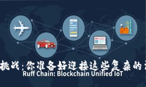 加密货币税收挑战：你准备好迎接这些复杂的法律法规了吗？