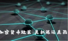 美加密货币政策：是机遇