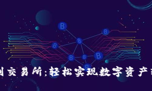 从TP钱包提币到交易所：轻松实现数字资产转移的终极指南