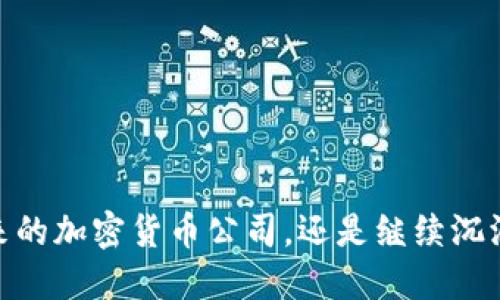 如何抉择：是拥抱未来的加密货币公司，还是继续沉浸于传统金融的海洋？