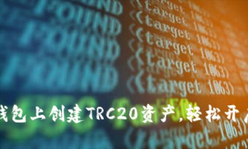 一步一步教你在TP钱包上创建TRC20资产，轻松开启你的数字货币之旅