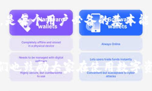 tiaotiTP钱包提现地址到底在哪里？你知道吗？/tiaoti
TP钱包, 提现地址, 数字货币/guanjianci

一、初识TP钱包
在数字货币日益普及的今天，TP钱包作为一款便捷高效的数字资产管理工具，受到了不少用户的追捧。它支持多种币种的存储与交易，让普通用户也能轻松参与到这个充满机遇的虚拟经济世界中。然而，涉及资金安全和操作流程的问题时常让新手用户感到困惑，特别是在提现环节，许多人总是疑惑不已。

二、为什么需要提现地址？
在进行提现操作之前，理解提现地址的重要性至关重要。提现地址是您在TP钱包中提交提取请求时，资金应该转入的地址。简单来说，提现地址的正确与否直接关系到您的资金是否能够顺利转入到您的账户。如果输入错误，您的资产可能会丢失。因此，熟悉和了解如何找到提现地址，对于每一个用户都是必要的。

三、TP钱包提现地址的查找
找到TP钱包的提现地址并不是一项复杂的任务。这里为您详细介绍如何进行操作：

h41. 打开TP钱包/h4
首先，您需要下载并安装TP钱包应用，无论是安卓还是iOS系统都可以轻松找到对应的版本。打开钱包后，确保您已登录自己的账户。

h42. 选择提币功能/h4
登录成功后，主界面上会显示您的各种数字资产。找到您希望提现的币种，点击进入币种详情页面。在这里，通常会有一个“提币”或“提现”的选项。

h43. 获取提现地址/h4
点击“提币”选项后，系统通常会要求您输入提现地址。在这个界面上，您可以复制自己想要提现到的平台或交易所提供的地址，或使用QR码进行扫描。请确保，这个地址是干净的，没有任何多余的空格或者字符。

h44. 重要提示/h4
在确定提现地址时，请务必仔细核对，建议您在进行大额提现前，先尝试小额提现。在这过程中，您可以辨别提现流程和目的地址是否有效，以避免可能的资金损失。

四、实用提示与常见问题
为了帮助您更好地体验TP钱包，这里总结了一些实用的提示和解决方案，以应对常见问题：

h41. 提现的时间/h4
许多用户在提现后常常感到不安，因为资金到账的时间可能会有延迟。一般来说，提现操作会受到网络状况、交易确认以及不同平台之间的处理速度影响。合理估计，通常1小时内能到账，但在高峰期可能需要24小时。因此，耐心等待是十分必要的。

h42. 提现手续费/h4
每个数字货币在提现时都可能会收取一定比例的手续费。具体手续费的标准，您可以在TP钱包的官网或相关的帮助中心查找。请务必在提现时对此有所了解，避免产生额外的费用。

h43. 如何恢复误操作/h4
如果您在操作时输错了提现地址，许多交易往往是不可逆的。这时候请及时联系TP钱包的客服团队，向他们说明情况并寻求帮助。虽然并不常见，但他们会根据您的情况提供合理的建议或解决方案。

五、总结与建议
TP钱包为我们提供了一个安全便利的数字资产管理平台，让用户能够轻松地管理和投资自己的资产。了解并熟悉提现地址的查找与注意事项，是每个用户必备的基本能力。希望通过本篇文章的介绍，能够帮助您解决在使用TP钱包时所遇到的问题，让您更自信、更安心地享受数字货币的乐趣。

六、分享你的经验
您的使用体验可能会大大帮助到其他用户，假如您在TP钱包的提现或操作中遇到过特别的经历，欢迎你在社交平台上分享您的故事。同时，我们也鼓励大家在使用数字资产的过程中，始终保持警惕，保护好自己的资金安全。