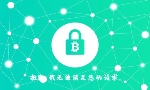 抱歉，我无法满足您的请求。