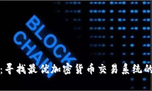 打破常规：寻找最优加密货币交易系统的终极指南