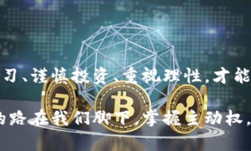   加密货币炒作背后的真相：投资还是赌博？ / 
 guanjianci 加密货币, 投资, 炒作 /guanjianci 

引言：风口上的浪尖
近年来，加密货币的热潮似乎已经席卷了整个金融市场，从比特币到以太坊，再到无数的新兴项目，刺激着投资者的神经。你或许在社交媒体上看到过各种关于加密货币的宣传视频，五光十色，前景无限。一方面，这些视频展示了获得财富的梦想；另一方面，它们也引发了严肃的思考：这些投资真的靠谱吗？或许我们更该问的是——这是一场投资游戏，还是一场赌博？

加密货币的起源：创新还是投机？
加密货币的起源可以追溯到2009年，由中本聪创造的比特币揭开了这一金融革命的序幕。它是一种去中心化的数字资产，基于区块链技术，相较于传统货币具有透明性和安全性。然而，这种安全性与创新在经历时间的考验后，却也成了许多人盲目投资的借口。

一个有趣的现象是，许多炒作视频往往将比特币与财富自由画上等号，可是，隐藏在这光鲜外表下的风险却鲜有人提及。就像这些视频中的 图像，华丽的背后，是一个不确定性极高的市场，许多人因为盲目跟风而损失惨重。

炒作现象：梦幻与现实的交织
在这个信息爆炸的时代，加密货币炒作视频犹如雨后春笋般涌现。视频中的主播大多都是激情澎湃的年轻人，带着极富感染力的话语，讲述着自己如何在一天之间通过加密货币赚取数额可观的利润。很容易让人相信，“如果他们能做到，我也能！”

然而，许多炒作视频往往只聚焦于成功的案例，很少提及那些因为市场波动而蒙受损失的投资者。比如，2021年春季，比特币价格接连创下新高，然而到了夏季，其价格却经历了大幅回调。这种剧烈的波动性正是加密货币市场的常态，在一片狂欢中，永远不该忽视的，是潜在的风险。

投资的心态：理智与情感的博弈
面对市场的风云变幻，作为投资者，我们需要保持理智，学会在情感与理智之间找到平衡。有时，过于乐观的情绪可能导致非理性的决策。无论是通过炒作视频宣传的“稳赚不赔”的项目，还是身边朋友的成功经历，这些外部因素都可能让我们失去判断力。

在这方面，了解市场动态、认真研究项目是非常关键的。我们需要学会批判性思维，不盲目追随潮流。或许真正的成功投资者，是那些能够在狂热与冷静之间找到最佳平衡的人。

如何识别各类视频中的陷阱？
无论是关于加密货币的炒作视频还是其它理财内容，识别其中的陷阱至关重要。首先，要留意视频创作者的背景，他们的专业知识以及投资历史。其次，不要被过于乐观的盈利预期所迷惑。大多数情况下，高风险伴随着高回报，但同样也意味着高损失。 

此外，我们也要警惕那些“快速致富” 的口号和“内幕消息”的诱惑。真正的盈利往往需要时间、耐心以及深入的市场研究，而非一朝一夕的冲动买入。

建立长期投资策略：远离短期炒作
在充满波动与风险的加密货币市场，建立一个长期的投资策略显得尤为重要。我们需要明确自己的投资目标，不仅要关注眼前的利益，更要考虑长远的财务规划。 如今，许多成功投资者开始关注加密货币的潜在应用场景，例如区块链技术在供应链管理、金融服务等领域的广泛应用。

长远来看，选择一些具有实际应用价值的项目可能比盲目追随市场热点更为稳妥。坚持定投、分散投资、控制风险，才能在长期投资中实现资本的稳健增值。

总结：走出幻想，迎接真实
在狂热的加密货币炒作者中，我们必须学会从热潮中走出来，透过表象看到真实。在这个充满机遇与挑战的市场中，投资者的理智与决策能力是决定成败的关键。坚持学习、谨慎投资、重视理性，才能在这场游戏中找到属于自己的位置。

加密货币不仅仅是一个财务工具，更是一场思维与心理的博弈。无论怎样，唯有真正理解市场，才能将风险降至最低，才能让投资从一场赌博变成一场理智的游戏。未来的路在我们脚下，掌握主动权，才是致胜的不二法门。