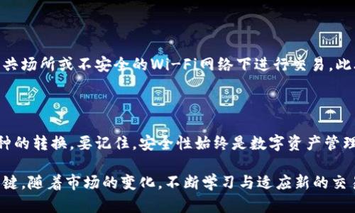 在数字货币的快速发展背景下，许多人开始关注如何使用不同的钱包进行加密货币的交易和存储，尤其是以太坊（ETH）的购买。TP钱包作为一款受欢迎的数字资产管理工具，吸引了不少用户的目光。那么，TP钱包究竟能否支持以太坊的购买呢？本文将对此进行详细分析。

TP钱包简介

TP钱包是一款专注于区块链和数字货币的移动钱包，它支持多种主流币种和代币的管理，包括比特币、以太坊、波场等。TP钱包凭借其用户友好的界面和方便的操作流程，赢得了不少用户的信任。用户可以通过此钱包进行资产管理、交易、收益获取等多种功能，随时随地掌握自己的数字资产。

TP钱包支持的资产种类

首先，我们要明确TP钱包支持哪些类型的数字资产。通常来说，TP钱包支持的重要加密货币如比特币、以太坊、Ripple等主流币种，以及很多基于以太坊标准的ERC-20代币。因此，用户在使用TP钱包进行交易时，可以选择多种不同的资产组合进行投资。

如何在TP钱包中购买以太坊

对于想要在TP钱包中购买以太坊的用户，首先需要创建并设置自己的钱包账户。安装TP钱包后，用户需要完成注册，设置密码等基本操作。接下来，用户可以遵循以下步骤进行以太坊的购买：

ol
    listrong充值USDT或其他支持的币种：/strong在TP钱包界面中，你需要先充值一些可以交易的资产，比如USDT。因为目前大部分钱包购买以太坊的方式是通过交易其他稳定币来实现的。/li
    listrong找到交易选项：/strong登录钱包后，进入“交易”或“兑换”功能，通常该选项在钱包的主界面就能找到。/li
    listrong选择以太坊进行交易：/strong在兑换列表中选择以太坊，输入你想要购买的数量，然后选择用USDT进行交易。/li
    listrong确认交易：/strong系统会显示交易的相关信息，包括手续费、交易金额等等。确认信息无误后，可以提交交易请求，等待交易完成。/li
/ol

安全性与注意事项

虽然TP钱包提供了方便的购买流程，但用户在进行交易时仍需注意一些安全性问题。首先，确保安全的网络环境，不要在公共场所或不安全的Wi-Fi网络下进行交易。此外，定期备份钱包的助记词和私钥，并将其存储在安全的地方，是确保资产安全的最佳方法之一。

总结

综上所述，TP钱包确实支持以太坊的购买。用户只需通过简单的步骤，便可以在这个平台上顺利购买以太坊并进行其它币种的转换。要记住，安全性始终是数字资产管理的重中之重，谨慎对待每一次交易才能确保你的投资安全。希望以上信息能为想要购买以太坊的用户提供帮助与指导。

总而言之，无论是数字货币的新手还是老手，了解如何高效、安全地在TP钱包中进行交易，都是确保个人数字资产增值的关键。随着市场的变化，不断学习与适应新的交易环境，将能够帮助用户在这个充满机遇和风险的领域中赢得成功。