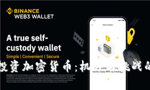 在新加坡投资加密货币：机遇与挑战的终极对决