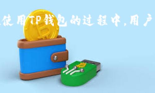 TP钱包（TokenPocket Wallet）是一款功能丰富的数字资产管理工具，广受加密货币用户的欢迎。随着区块链技术的发展，数字资产的多样化也促使钱包的功能愈加全面，TP钱包在其中脱颖而出，提供了多种操作，例如币币转换、交易、资产管理等。本文将围绕“TP钱包可以进行币币转换吗？”这一主题，深入探讨这一问题，让你更全面地了解TP钱包的功能和使用方法。

TP钱包是什么？

TP钱包是一款去中心化的多链数字资产钱包，采用了安全、便捷的设计理念。用户不仅可以安心存储各种加密资产，还能通过这款钱包进行多种操作，如币币兑换、跨链转账等。TP钱包支持的币种非常丰富，包括常见的以太坊、比特币、TRON等主流数字货币，让用户可以在一个平台上管理不同的资产。这种便利性使得TP钱包成为许多数字货币投资者的首选。

币币转换的需求

在加密金融市场中，币币转换是一项极为重要的功能。用户常常需要在不同的数字资产间进行转换，以实现交易或套利的目的。然而，并非所有的钱包都支持这一功能。有些钱包可能仅限于存储和发送资产，而没有币币转换的选项。用户在选择钱包时，往往需要考虑这一点。

TP钱包的币币转换功能！

那么，TP钱包能否进行币币转换呢？答案是肯定的！TP钱包实现了币币转换功能，用户可以在其界面上轻松地进行不同资产之间的兑换。以下是一些与币币转换相关的要点，帮助你更好地理解这一功能。

如何使用TP钱包进行币币转换

在TP钱包中进行币币转换其实非常简单，下面是具体的操作步骤：

h41. 登录TP钱包/h4

首先，用户需要下载安装TP钱包并使用自己的账号进行登录。如果你是新用户，可以通过创建新账户来开始。

h42. 选择“交换”选项/h4

在主界面的功能选项中，可以找到“交换”或“币币兑换”的功能入口。点击进入这一选项后，用户会看到可供选择的币种列表。

h43. 选择要转换的币种/h4

在“交换”界面，用户需要选择想要转换的数字资产，比如将某种币种兑换成另一种。选择后，输入所需兑换的数量，系统会自动计算出当前的兑换比率。

h44. 确认交易/h4

确认兑换的信息无误后，点击确认交易按钮。此时，TP钱包会要求用户输入交易密码以保护用户的资产安全。

h45. 交易完成/h4

经过验证后，TP钱包会处理该笔交易，完成币币转换。用户可在资产列表中查看到新的币种余额。

币币转换的优势

使用TP钱包进行币币转换，有几个显著的优势：

h41. 方便快捷/h4

用户可以在一个平台上完成不同币种间的转换，避免了繁琐的操作和多次交易。只需几步简便的操作，就能在不同资产间转换，提升交易效率。

h42. 安全性高/h4

TP钱包采用了多重安全保护措施，如私钥加密、多重签名等，确保用户的资产安全。与中心化交易所相比，用户在TP钱包中进行币币转换，减少了由于集中管理导致资产被盗的风险。

h43. 多种资产支持/h4

TP钱包支持多种加密资产的管理，用户无需在多个钱包之间来回切换，随时可以进行转换。这对经常进行交易的用户尤其方便。

注意事项

尽管TP钱包在币币转换功能上表现出色，但用户在使用时仍需注意以下几点：

h41. 交易手续费/h4

在进行币币转换时，TP钱包可能会收取一定的交易手续费。用户在兑换前务必查看兑换页面的费用信息，以免造成不必要的损失。

h42. 市场波动/h4

加密货币市场的价格波动性很大，用户在兑换前应仔细评估当前的市场行情，避免在价格不利时进行兑换。

h43. 网络环境/h4

确保在稳定的网络环境下进行操作，以避免因网络不稳而导致的交易失败或延误。这对于时间较为敏感的交易尤为重要。

总结

TP钱包凭借其安全性、便利性和多样化的资产支持，成为了越来越多数字货币用户的选择。其币币转换功能更是为用户提供了极大的操作便利，让他们能够随时随地进行资产管理。在使用TP钱包的过程中，用户只需掌握基本的操作方法即可轻松完成币币兑换，体验数字金融带来的惊喜与灵活。如果你还未尝试使用TP钱包进行币币转换，不妨现在就去体验一下，感受一下区块链世界的魅力！

TP钱包, 币币转换, 数字资产管理/guanjianci
TP钱包：币币转换的秘密武器，怎样才能更高效、安全地管理你的数字资产？