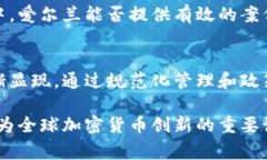 引人关注的巨变：爱尔兰