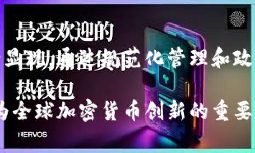 引人关注的巨变：爱尔兰内阁究竟如何锁定加密货币的未来？

加密货币, 爱尔兰内阁, 未来金融/guanjianci

爱尔兰内阁的重磅决定
近日，爱尔兰内阁宣布了一项经过深思熟虑的政策，正式批准了加密货币的使用与监管。这一决定不仅标志着爱尔兰在全球加密货币领域的立场，更是对未来金融生态系统的一次深度探索。政府内部经过长时间的讨论与研究，认为加密货币作为一种新兴的金融工具，能够为经济发展带来新的机遇。

推动经济增长的新动力
随着全球对数字货币的关注加剧，爱尔兰的这一政策无疑为国家经济注入了新的活力。越来越多的企业开始尝试采用加密货币进行交易，尤其是在跨国业务中，减少了汇率波动带来的风险。此外，政府还设想通过这一政策来吸引更多的初创企业和技术人才，进一步巩固爱尔兰作为科技创新中心的地位。

加密货币的风险与挑战
尽管爱尔兰内阁的决定带来了众多机遇，但同时也伴随着一系列风险。市场波动性大、诈骗事件频发，加密货币的安全性亟需监管机构的仔细考量。因此，在推出相关政策的同时，政府也着手制定一整套有效的监管框架，以确保投资者的权益和市场的稳定性。

对传统金融体系的影响
爱尔兰的加密货币政策势必会对传统金融体系产生冲击。银行和金融机构需要重新审视自身的商业模式，以适应这一新兴领域。对许多人来说，加密货币不仅仅是一种投资工具，更是改善传统金融体系所带来的希望。在这种转变中，如何确保传统金融体系的稳定与创新，将是摆在所有行业参与者面前的一大挑战。

国际反应与未来展望
这一政策的出台，无疑在国际金融界引起了强烈的反响。其他国家的监管机构正在密切关注爱尔兰的实践，可能会借鉴其成功经验。这一过程中，爱尔兰能否提供有效的案例，将与其他国家的监管经验相辅相成，推动全球加密货币的合理使用。

总结：加密货币的光明未来
总的来说，爱尔兰内阁前行的步伐让人感觉到未来无比光明。尽管面对着众多挑战，但随着政府的监管措施不断完善，加密货币的潜力将会逐渐显现。通过规范化管理和政策引导，加密货币不仅将促进经济增长，也为金融体系的未来发展带来了新的可能性。爱尔兰在这一波数字潮流中的角色将值得全球继续关注。

在此政策框架下，政府将致力于创造一个安全、透明的市场环境，以最大限度地发挥加密货币的潜力，同时保护消费者的权益。爱尔兰无疑将成为全球加密货币创新的重要试验场，这不仅是加密货币的机遇，更是整个社会、经济发展的新起点。