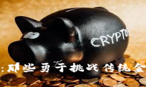 加密货币：那些勇于挑战传统金融的国家