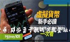 加密货币：那些勇于挑战