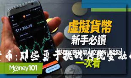 加密货币：那些勇于挑战传统金融的国家