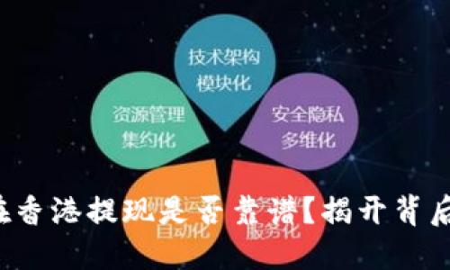 TP钱包在香港提现是否靠谱？揭开背后的秘密！