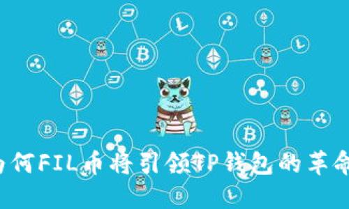 为何FIL币将引领TP钱包的革命？