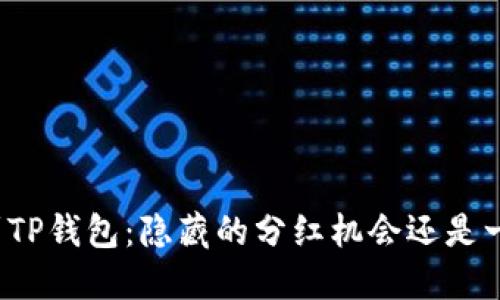 提币到TP钱包：隐藏的分红机会还是一场空？