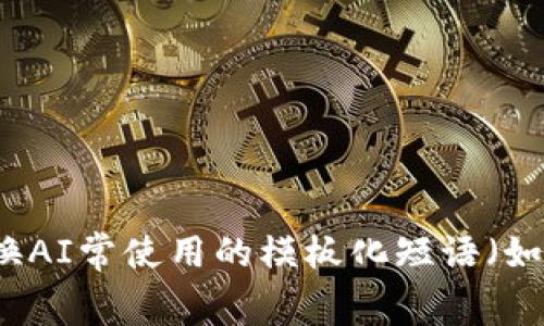 思考一个能解决用户问题的优秀，通过对立或挑战性语言吸引注意，放进标签里，和3个相关的关键词 用逗号分隔，关键词放进/guanjianci标签里，然后围绕详细介绍，写大约3900个字的内容，检查并替换AI常使用的模板化短语（如“至关重要”“显著提高”），用更自然、具体的表达，增加语言的多样性、情感化表达、个性化细节和文化关联性，使文本更接近人类创作的自然风格，降低AI生成内容的机械感，分段加上标签，段落用标签表示。