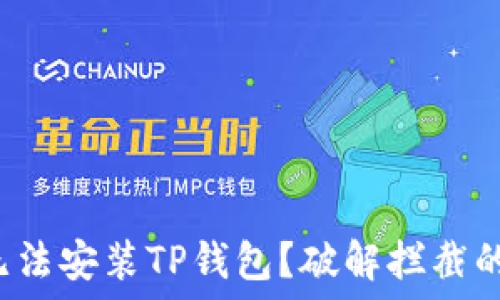  
为什么我无法安装TP钱包？破解拦截的实用指南！