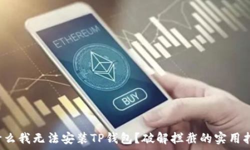  
为什么我无法安装TP钱包？破解拦截的实用指南！