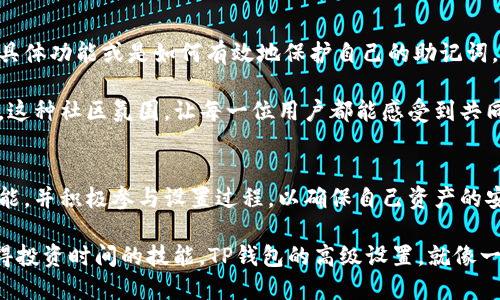 t p钱包的高级设置在哪里/t p钱包的高级设置在哪里
TP钱包, 高级设置, 钱包安全/guanjianci

探索TP钱包的高级设置——找到你的安全护城河
在这个数字化，每天都在变化的金融世界里，人们越来越依赖于各种各样的钱包来管理和保护自己的资产。TP钱包以其安全性和易用性受到许多用户的青睐。但是，作为一个精明的用户，你是否知道如何找到TP钱包的高级设置？今天，我们就来一起探索这一问题，并帮助你做好资产管理和安全保护。

TP钱包的基础之旅
在详尽了解高级设置之前，我们先来回顾一下TP钱包的基础功能。TP钱包是一款多链数字资产钱包，支持多种虚拟货币的管理和交易。它的设计简约且功能强大，不论你是新手还是经验丰富的交易者，都能轻松上手。

通过TP钱包，你可以方便地进行加密货币的收发、交易，甚至还能探索去中心化应用（DApps）。然而，随着金融资产的增多，用户的安全意识也需与时俱进。在这方面，高级设置显得尤为重要。

高级设置的重要性
高级设置不仅是技术上的一种操作，更是每一位用户保障自己资产安全的必要步骤。想象一下，如果你的钱包设置不当，或者没有启用某些安全机制，可能会导致资产的丢失。虽然这种情况在TP钱包中并不常见，但防患于未然总是明智的选择。

运用高级设置，不仅能够提升你使用TP钱包的安全性，还能提升你对数字资产的管理能力。例如，在高级设置里，你可以进行身份验证设置、资金安全设置等，以确保只有你本人能够访问和管理自己的钱包。

如何找到TP钱包的高级设置
首先，打开TP钱包应用程序，进入主界面。在主界面上，通常会有菜单或者设置的选项。点击该选项后，寻找“高级设置”或“安全设置”这样的标签。在这里，你会看到多种安全选项供你选择。

如果你是第一次使用TP钱包，不妨对每一个设置项进行详细查看。比如，“启用两步验证”能够显著强化账户的安全性，同时“一键备份”功能让你更轻松地保护私钥和助记词。

具体的设置步骤
在找到高级设置后，接下来是实际操作的环节。以“两步验证”为例，点击“启用两步验证”后，需要你绑定手机号码或电子邮件地址。系统会向你发送一条验证信息，输入正确后，激活就成功了。

此外，“助记词备份”功能也是不容忽视的。点击进入备份设置后，会出现一系列的助记词提示。记得要将这些助记词安全地保存到离线环境中，绝对不要将其存储在网络上，这关系着你未来能否成功恢复资产。

用户反馈与建议
在TP钱包的使用过程中，用户反馈是不可或缺的一部分。有些用户在设置高级选项时遇到了一些困难，比如不清楚某个设置的具体功能或是如何有效地保护自己的助记词。为了更好地服务用户，TP钱包团队通常会根据大家的反馈不断界面与功能。

如果你在使用中有任何疑惑，可以参考TP钱包的官方用户手册，或者加入用户社区，往往可以获得更多实际的使用建议与技巧。这种社区氛围，让每一位用户都能感受到共同成长的乐趣。

结论
总体来说，TP钱包的高级设置不仅仅是技术性的功能，更是资产安全与用户体验的保障。每一位使用者都应该充分了解这些功能，并积极参与设置过程，以确保自己资产的安全。而更深入的了解和使用，将使你在数字货币的世界中走得更远。

随着数字资产的普及，我们每个人的生活都在被重塑，因此，掌握安全使用钱包的方法，并对资产进行合理管理，绝对是一项值得投资时间的技能。TP钱包的高级设置，就像一个隐秘的安全护城河，等待着你去发掘与利用，保护你每一笔心血的投入。