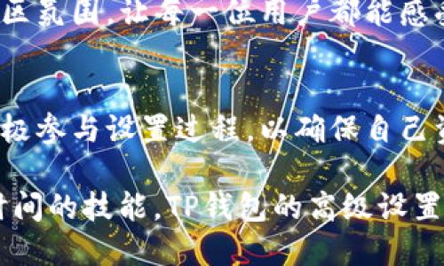 t p钱包的高级设置在哪里/t p钱包的高级设置在哪里
TP钱包, 高级设置, 钱包安全/guanjianci

探索TP钱包的高级设置——找到你的安全护城河
在这个数字化，每天都在变化的金融世界里，人们越来越依赖于各种各样的钱包来管理和保护自己的资产。TP钱包以其安全性和易用性受到许多用户的青睐。但是，作为一个精明的用户，你是否知道如何找到TP钱包的高级设置？今天，我们就来一起探索这一问题，并帮助你做好资产管理和安全保护。

TP钱包的基础之旅
在详尽了解高级设置之前，我们先来回顾一下TP钱包的基础功能。TP钱包是一款多链数字资产钱包，支持多种虚拟货币的管理和交易。它的设计简约且功能强大，不论你是新手还是经验丰富的交易者，都能轻松上手。

通过TP钱包，你可以方便地进行加密货币的收发、交易，甚至还能探索去中心化应用（DApps）。然而，随着金融资产的增多，用户的安全意识也需与时俱进。在这方面，高级设置显得尤为重要。

高级设置的重要性
高级设置不仅是技术上的一种操作，更是每一位用户保障自己资产安全的必要步骤。想象一下，如果你的钱包设置不当，或者没有启用某些安全机制，可能会导致资产的丢失。虽然这种情况在TP钱包中并不常见，但防患于未然总是明智的选择。

运用高级设置，不仅能够提升你使用TP钱包的安全性，还能提升你对数字资产的管理能力。例如，在高级设置里，你可以进行身份验证设置、资金安全设置等，以确保只有你本人能够访问和管理自己的钱包。

如何找到TP钱包的高级设置
首先，打开TP钱包应用程序，进入主界面。在主界面上，通常会有菜单或者设置的选项。点击该选项后，寻找“高级设置”或“安全设置”这样的标签。在这里，你会看到多种安全选项供你选择。

如果你是第一次使用TP钱包，不妨对每一个设置项进行详细查看。比如，“启用两步验证”能够显著强化账户的安全性，同时“一键备份”功能让你更轻松地保护私钥和助记词。

具体的设置步骤
在找到高级设置后，接下来是实际操作的环节。以“两步验证”为例，点击“启用两步验证”后，需要你绑定手机号码或电子邮件地址。系统会向你发送一条验证信息，输入正确后，激活就成功了。

此外，“助记词备份”功能也是不容忽视的。点击进入备份设置后，会出现一系列的助记词提示。记得要将这些助记词安全地保存到离线环境中，绝对不要将其存储在网络上，这关系着你未来能否成功恢复资产。

用户反馈与建议
在TP钱包的使用过程中，用户反馈是不可或缺的一部分。有些用户在设置高级选项时遇到了一些困难，比如不清楚某个设置的具体功能或是如何有效地保护自己的助记词。为了更好地服务用户，TP钱包团队通常会根据大家的反馈不断界面与功能。

如果你在使用中有任何疑惑，可以参考TP钱包的官方用户手册，或者加入用户社区，往往可以获得更多实际的使用建议与技巧。这种社区氛围，让每一位用户都能感受到共同成长的乐趣。

结论
总体来说，TP钱包的高级设置不仅仅是技术性的功能，更是资产安全与用户体验的保障。每一位使用者都应该充分了解这些功能，并积极参与设置过程，以确保自己资产的安全。而更深入的了解和使用，将使你在数字货币的世界中走得更远。

随着数字资产的普及，我们每个人的生活都在被重塑，因此，掌握安全使用钱包的方法，并对资产进行合理管理，绝对是一项值得投资时间的技能。TP钱包的高级设置，就像一个隐秘的安全护城河，等待着你去发掘与利用，保护你每一笔心血的投入。