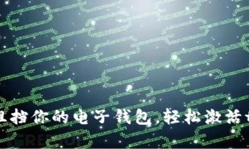 别让复杂的步骤阻挡你的电子钱包，轻松激活t p钱包安卓账号！