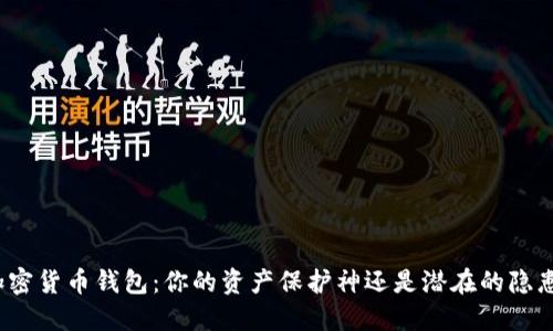 加密货币钱包：你的资产保护神还是潜在的隐患？