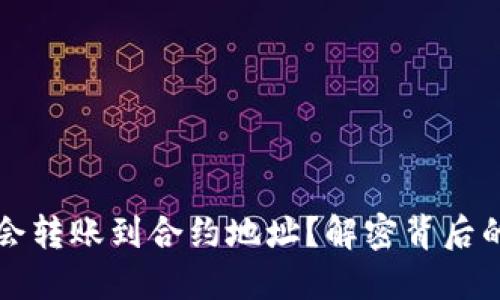 你的TP钱包为何会转账到合约地址？解密背后的秘密与解决方法