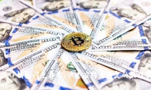 解决TP钱包闪兑异常：快速应对与修复的最佳实践