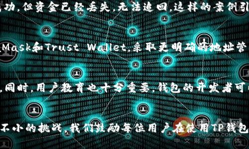   所有币种地址相同？你的TP钱包真的安全吗？ / 
 guanjianci TP钱包, 数字货币, 地址安全 /guanjianci 

引言：理解TP钱包及其地址机制
随着数字货币的流行，越来越多的人开始使用各种类型的钱包来存储和管理他们的资产。在这方面，TP钱包作为一个相对流行的选择，吸引了不少用户的青睐。然而，在使用TP钱包的过程中，一些用户发现，钱包中不同币种的地址竟然是相同的。这是否意味着TP钱包的安全性存在隐患？本文将对此进行探讨，帮助用户厘清这一问题。

深入了解TP钱包
TP钱包，全名是“TokenPocket Wallet”，是一款支持多种数字资产管理的钱包。它允许用户安全地存储、转账和兑换各种数字货币。TP钱包的设计和操作相对友好，使得即使是新手也能快速上手。并且，TP钱包还提供了多链支持，用户可以在不同的区块链之间进行操作，极大地方便了数字资产的管理。

为什么不同币种使用相同地址？
这是一个让许多用户感到困惑的现象。首先，需要明确的是，不同数字货币的地址格式往往是由其底层区块链决定的。在某些情况下，同一钱包可能在技术上允许不同的币种共享同一地址。这并不是说用户的安全性会受到威胁，而是为了提供更便利的管理方式。然而，这种设计也增加了一定的风险，如果不小心混淆了币种，可能会导致资产损失。

潜在的风险与挑战
尽管TP钱包的设计在一定程度上考虑了用户便利，但也不可避免地带来了安全隐患。最大的问题在于，如果用户未能仔细校对交易币种，可能会将币种转错地址。这种情况下，虽然在技术上没有错误，但用户的财富却有可能因此消失。因此，用户需要在使用TP钱包进行交易时格外小心，确保自己选择的币种与地址完全匹配。

提升安全性的小技巧
为了降低由于地址相同造成的风险，用户可以采取一些小技巧。首先，尽量保持对不同币种的了解，确保转账时不会犯低级错误。其次，在进行任何交易前，务必多次核对地址和币种。一些钱包还提供了地址标签的功能，可以帮助用户更好地识别和管理不同币种，从而减少错误。

用户的声音：真实案例分析
在网络社区上，有用户分享了他们因地址相同而导致的惨痛经历。有一名用户在进行以太币转帐时，误将资金转至了一条比特币地址。尽管交易所显示成功，但资金已经丢失，无法追回。这样的案例引发了社群的广泛关注。人们开始反思这样的设计是否合适，并希望TP钱包团队能对其进行改进，以增强用户体验

行业标准与竞争者的比较
与TP钱包相比，许多其他数字货币钱包也面临相似的问题。然而，一些钱包通过创建独特的地址格式来避免这些潜在的混淆。例如，某些主流钱包如MetaMask和Trust Wallet，采取更明确的地址管理方式，使用户在操作时清晰明了。在这场竞争中，TP钱包需要不断进行技术创新，以提升用户体验并确保使用安全。

未来展望：技术进步与用户教育
针对目前的安全隐患，TP钱包未来可以通过技术改进来解决不同币种地址相同的问题，比如引入不同的地址生成机制，或者在用户界面上增加提示功能。同时，用户教育也十分重要。钱包的开发者可以通过教程和社区互动，提升用户对地址管理的认知，让他们在使用时更加得心应手。

结论：安全始终是第一位的
在数字货币存储和交易的世界里，安全始终是用户最关注的话题。尽管TP钱包在很多方面都表现出色，但其不同币种地址相同的设计确实给用户带来了不小的挑战。我们鼓励每位用户在使用TP钱包时，时刻铭记对资产的管理责任，仔细核对每一笔交易。在期待TP钱包未来改进的同时，我们也要提升自身的警觉性，确保在数字货币的世界中安全前行。
