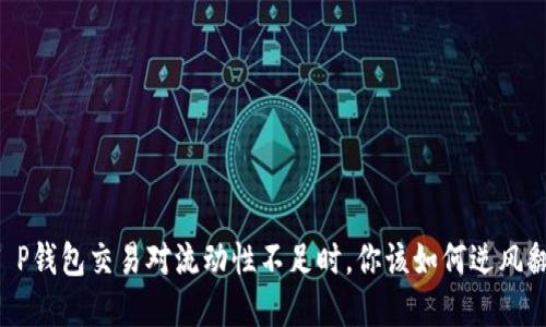 当T P钱包交易对流动性不足时，你该如何逆风翻盘？