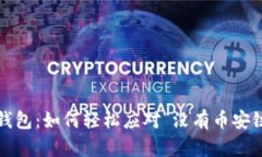 : 电脑TP钱包：如何轻松应