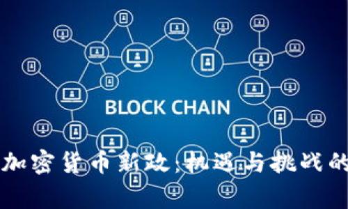 菲律宾加密货币新政：机遇与挑战的双刃剑