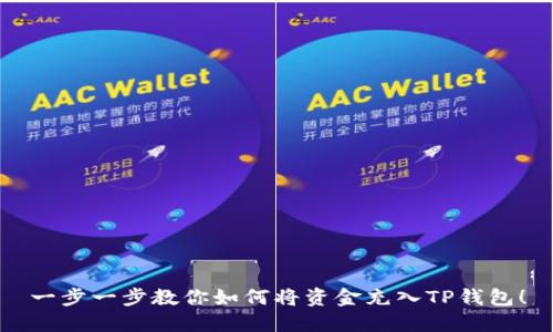 一步一步教你如何将资金充入TP钱包！
